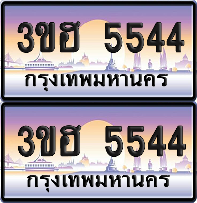 ทะเบียน 5544 ป้ายประมูล - 3ขฮ 5544 พร้อมส่งมอบ จากกรมขนส่ง (เลขสวย)