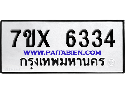 จองทะเบียนรถ 7ขx 6334 จากกรมขนส่ง อย่างถูกต้อง