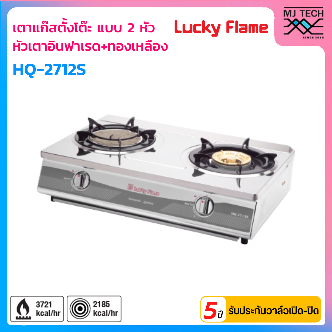 LUCKY FLAME เตาแก๊สตั้งโต๊ะ 2 หัว หัวเตาอินฟาเรด+ทองเหลือง รุ่น HQ-2712S