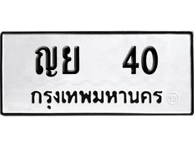 ทะเบียนรถ 40 ทะเบียน ญย 40 พร้อมส่งมอบ (2)