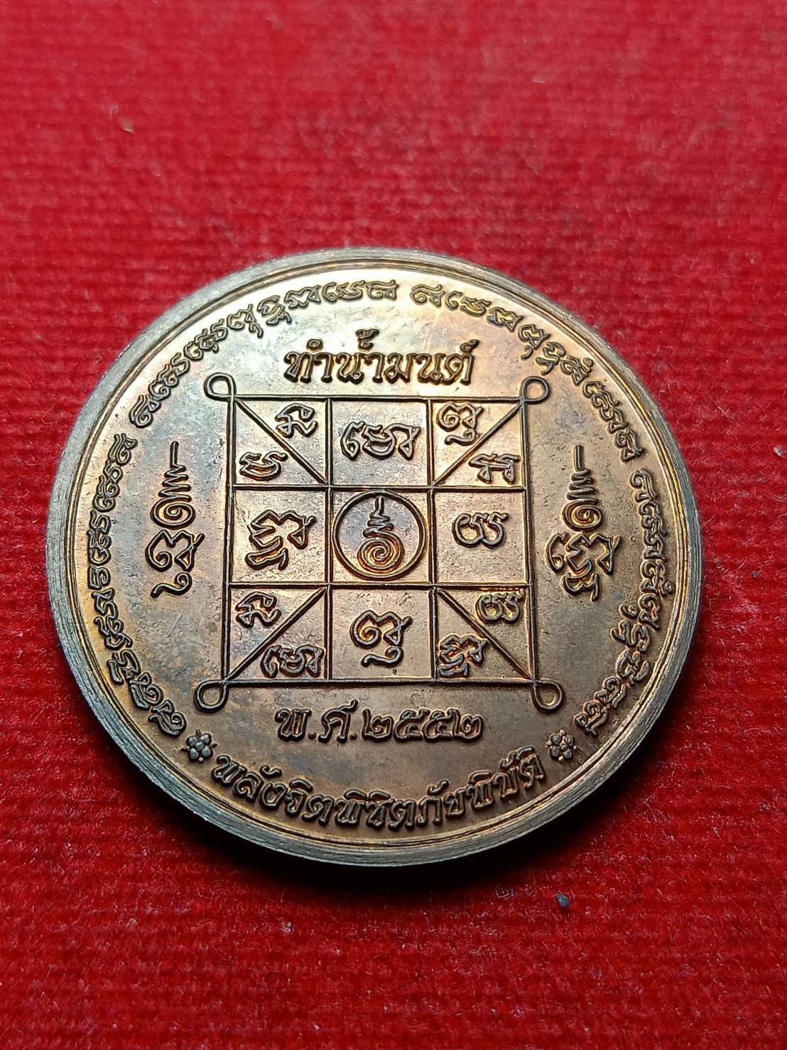 เหรียญทำน้ำมนต์ หลวงปู่ศรี มหาวีโร วัดป่ากุง จ.ร้อยเอ็ด พลังจิตพิชิตภัยพิบัติ ปี 2552 (SKU-08720)