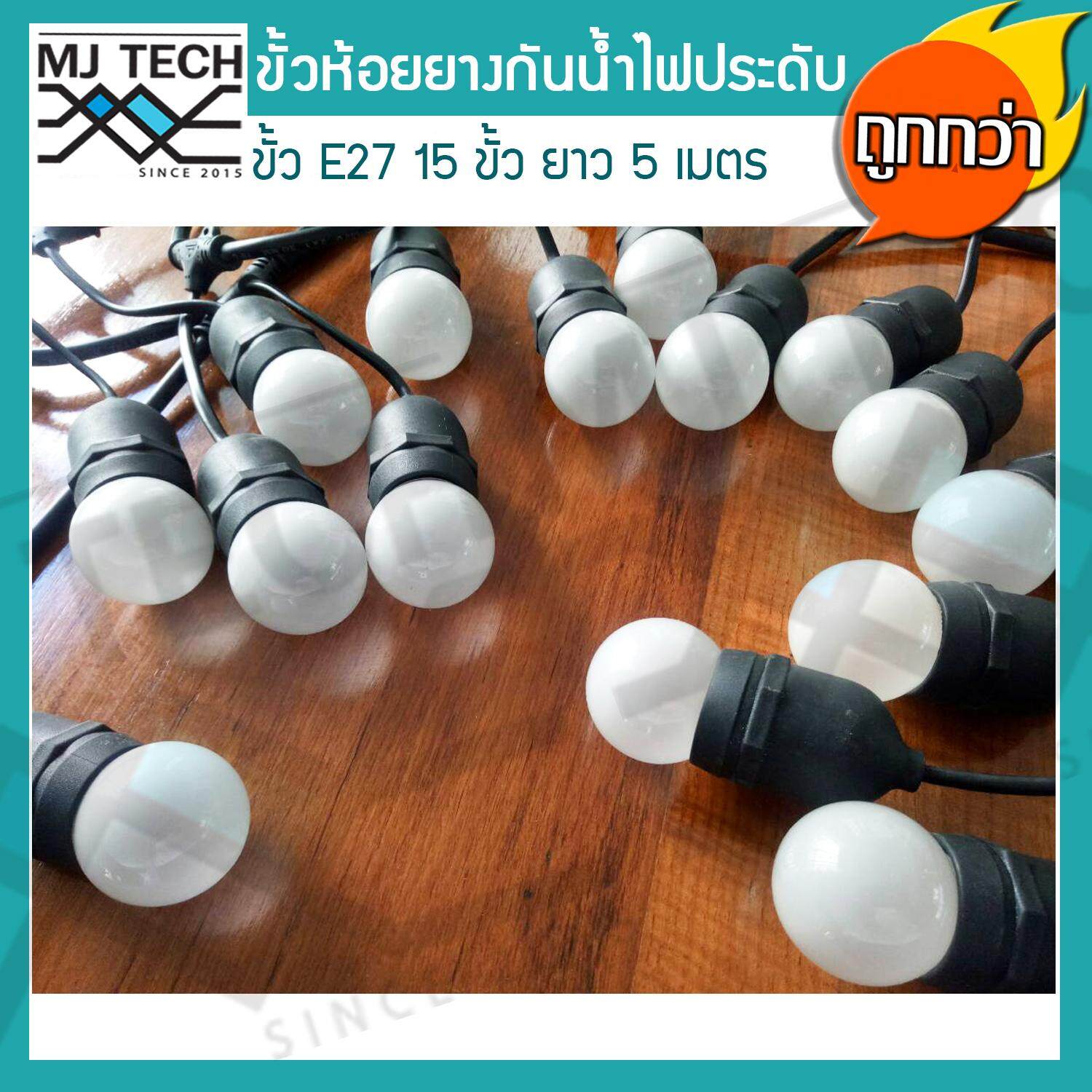 MJ-Tech สายไฟระย้า ขั้วไฟห้อยยางสีดำกันน้ำ 5 เมตร แถมฟรี หลอดปิงปอง ZeaZon ขนาด 25W 15 ดวง