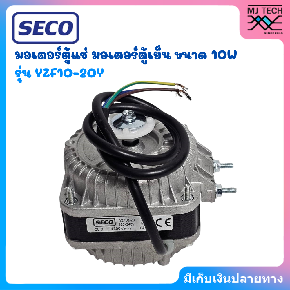SECO มอเตอร์ตู้แช่ มอเตอร์ตู้เย็น 10W รุ่น YZF10-20S