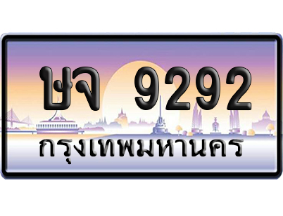 ทะเบียน 9292 ป้ายประมูล ษจ 9292 ป้ายสลับ (6)