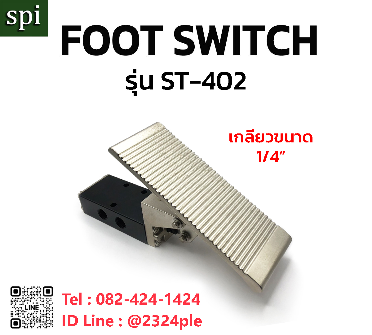 ST-402 สวิทซ์เท้าเหยียบระบบลม FOOT SWITCH , เกลียว 1/4 นิ้ว