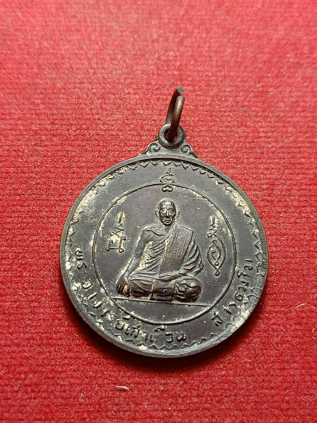 เหรียญหลวงพ่อเสาเรือน วัดเกาะเค็ดนอก จ.ปราจีนบุรี (SKU-09942)