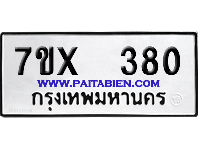 จองทะเบียนรถ 7ขx 380 จากกรมขนส่ง อย่างถูกต้อง