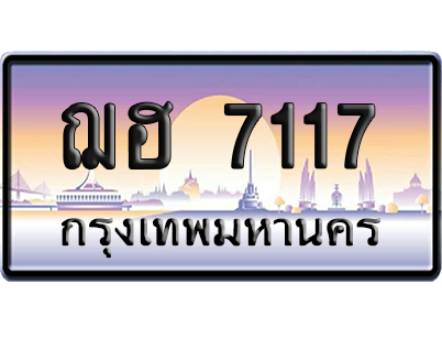 ทะเบียนรถ 7117 ทะเบียน ฌฮ 7117 พร้อมส่งมอบ (เลขมงคล)