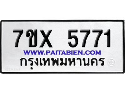 จองทะเบียนรถ 7ขx 5771 จากกรมขนส่ง อย่างถูกต้อง