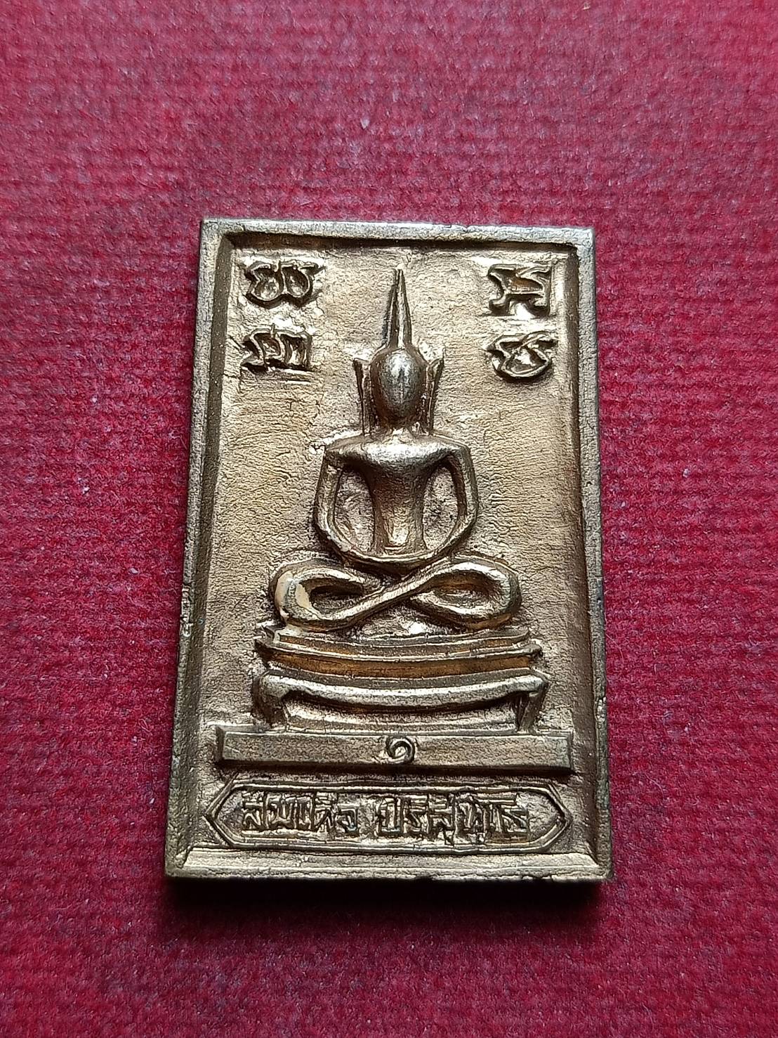 เหรียญสมเด็จปริสุทโธ หลังกำแพงแก้ว หลวงพ่อคูณ วัดบ้านไร่ จ.นครราชสีมา (SKU-09972)