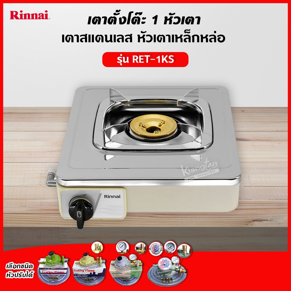 เตาแก๊สรินไน รุ่น RET-1KS หน้าสแตนเลส หัวเตาทองเหลือง (เลือกชนิดหัวปรับได้)