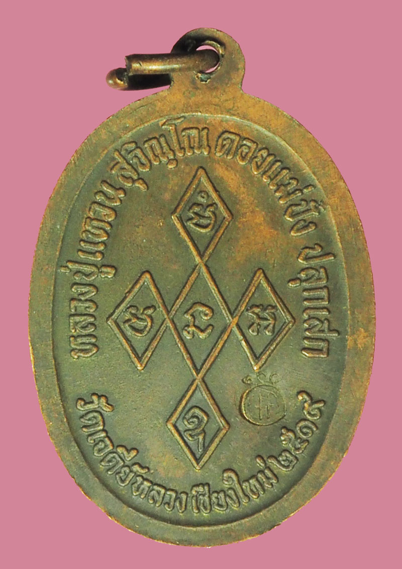 ขายแล้ว*38162 เหรียญสิริจันโท หลวงปู่แหวน สุจิณโณ วัดดอยแม่ปั่ง ปี 2519 เชียงใหม่ เนื้อทองแดง 31