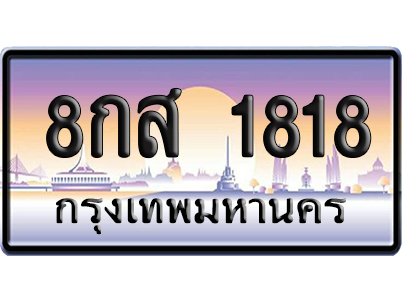ทะเบียน 1818 ป้ายประมูล 8กส 1818 จากกรมขนส่ง (5)