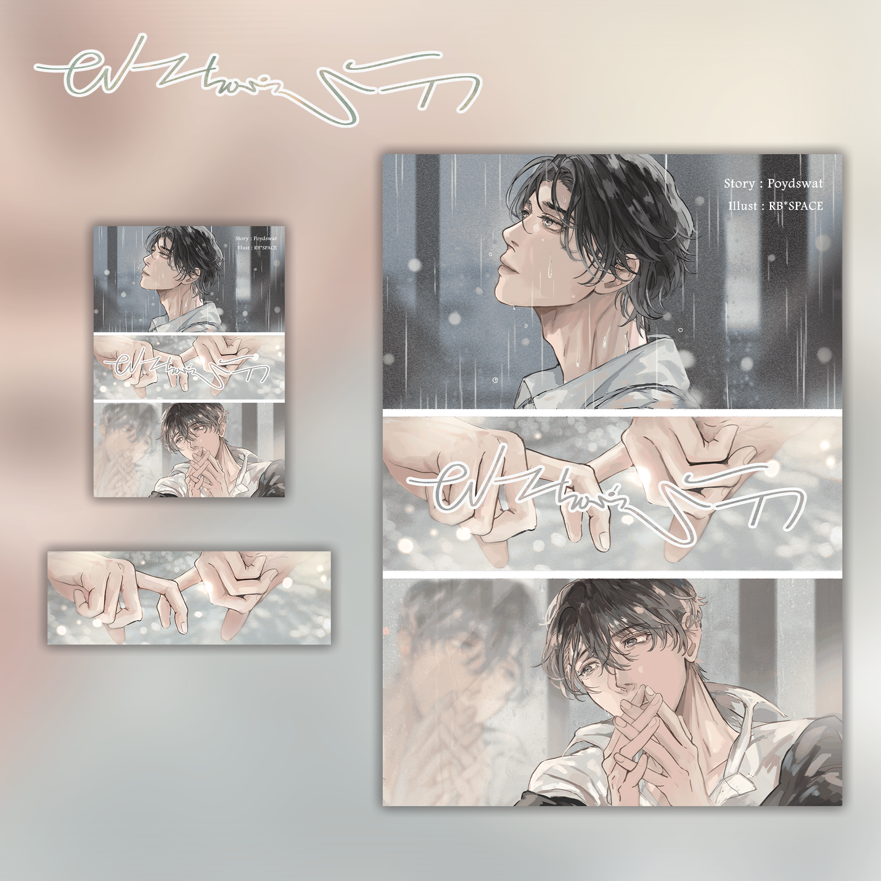 ฝนพรำรัก
