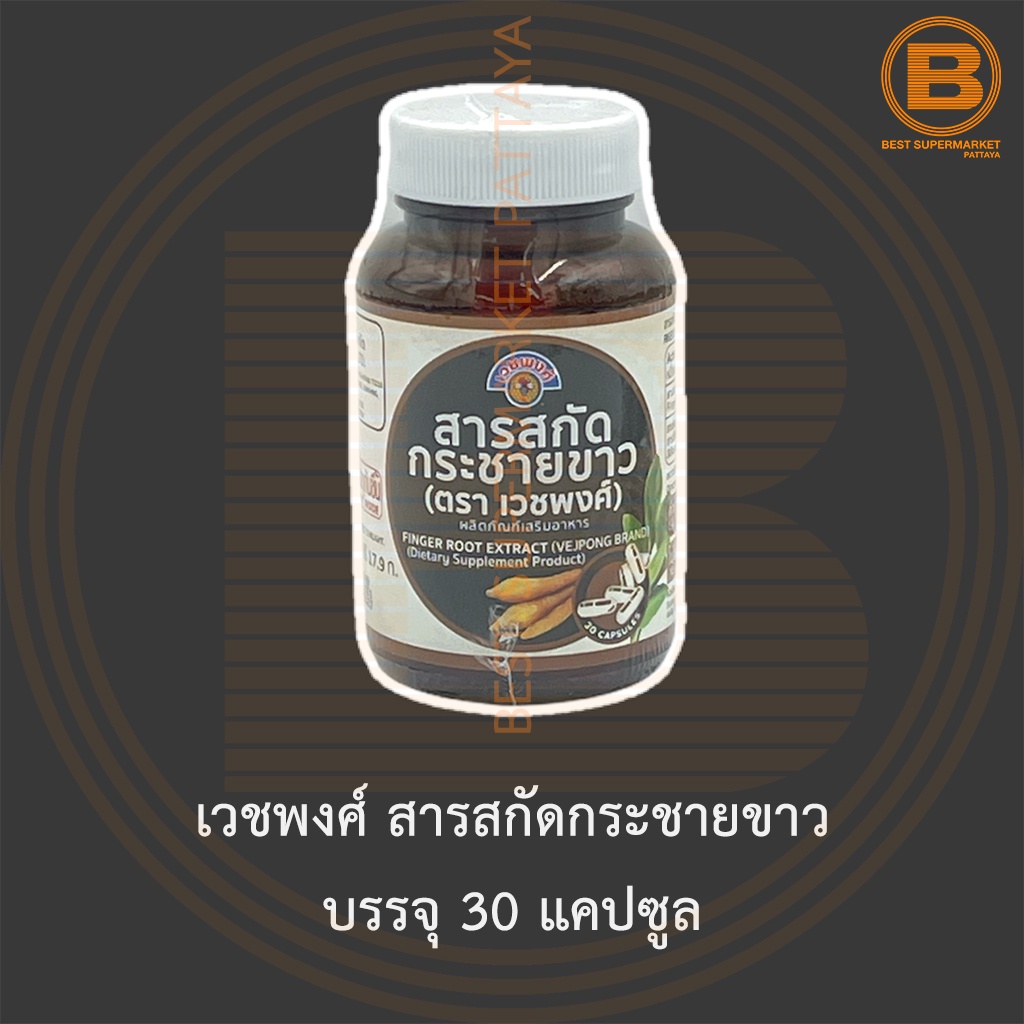 เวชพงศ์ สารสกัดกระชายขาว บรรจุ 30 แคปซูล Vejpong Finger Root Extract 30 Capsules