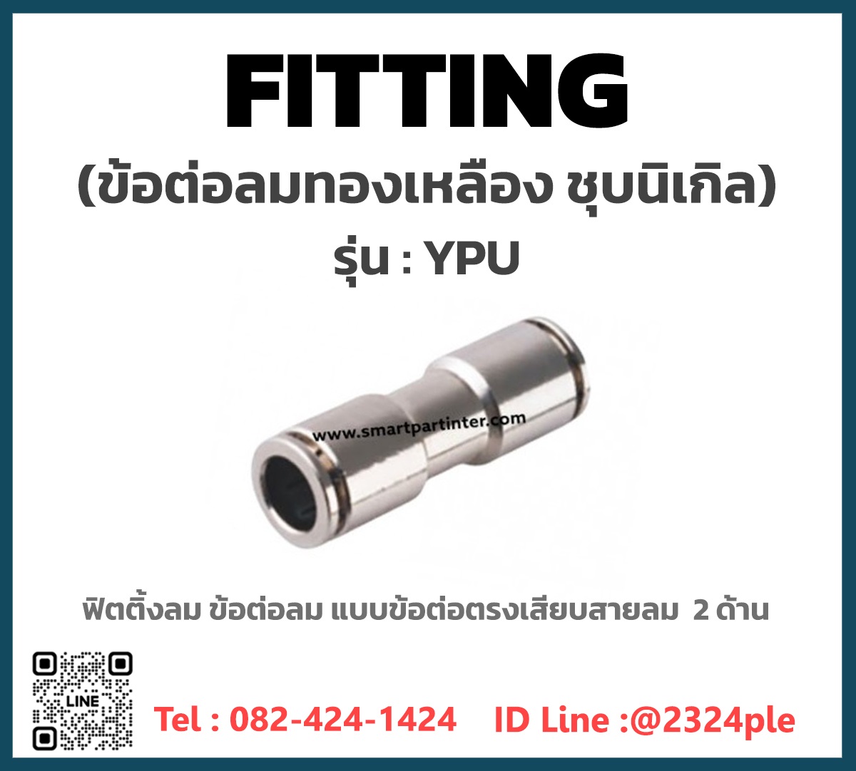ข้อต่อทองเหลืองชุบนิเกิล รุ่น YPU