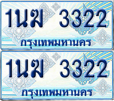 ทะเบียนรถตู้ 3322 รถตู้ป้ายฟ้า 1นฆ 3322 ผลรวมดี 19 ทะเบียนประมูล (เลขสวย)