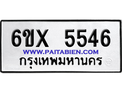 จองทะเบียนรถ 6ขx 5546 จากกรมขนส่ง อย่างถูกต้อง
