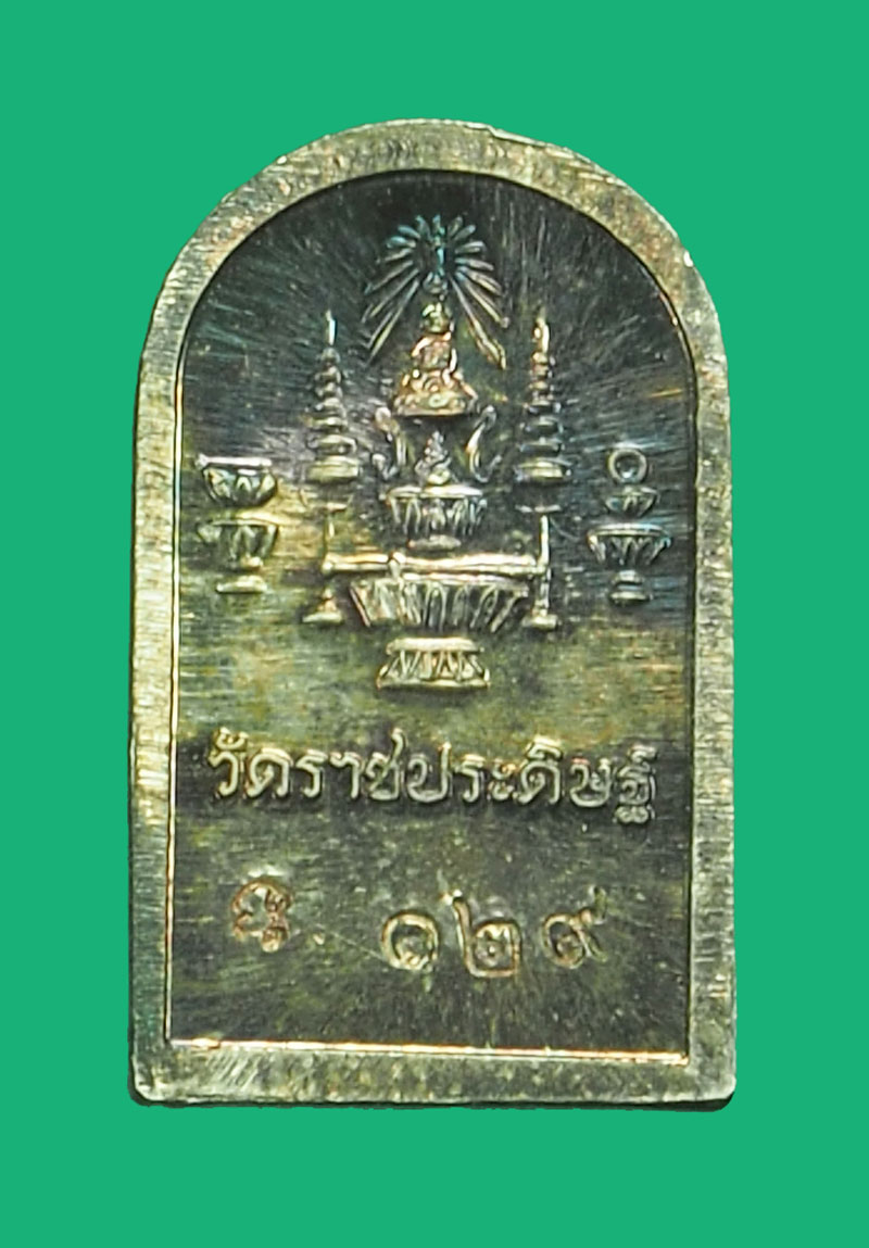 ขายแล้ว*35562 เหรียญพระพุทธวัดราชประดิษฐาราม กรุงเทพ หมายเลขประจำองค์พระ 129 กล่องเดิม เนื้อเงิน 18