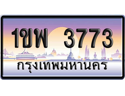 ทะเบียน 3773 ป้ายประมูล – 1ขพ 3773 ป้ายกราฟฟิก (สวย)