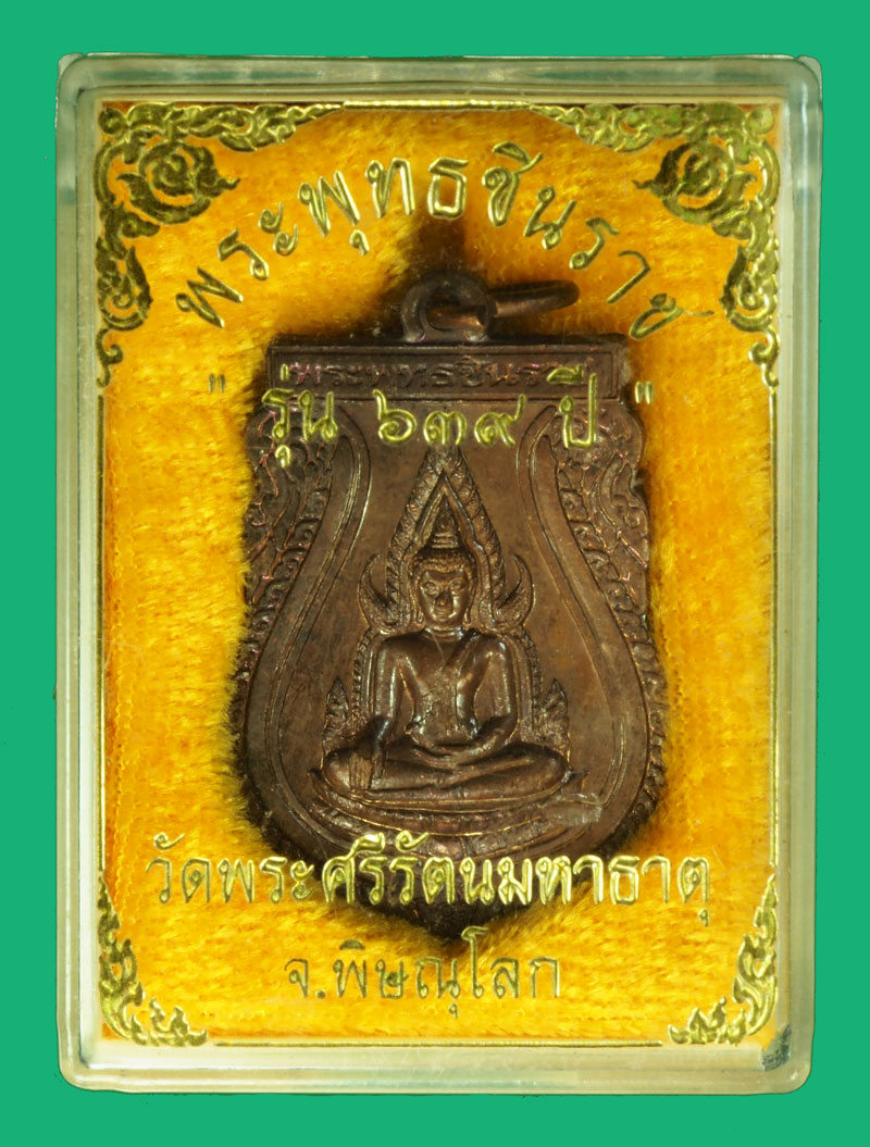 ขายแล้ว*36141 เหรียญพระพุทธชินราช รุ่น 639 วัดพระศรีมหาธาตุ พิษณุโลก กล่องเดิม 54