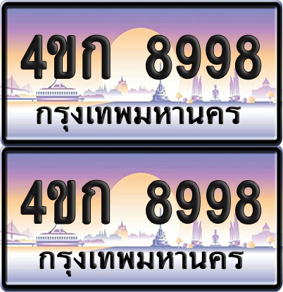 ทะเบียน 8998 ป้ายประมูล 4ขก 8998 ผลรวมดี 41 พร้อมส่งมอบ (1)