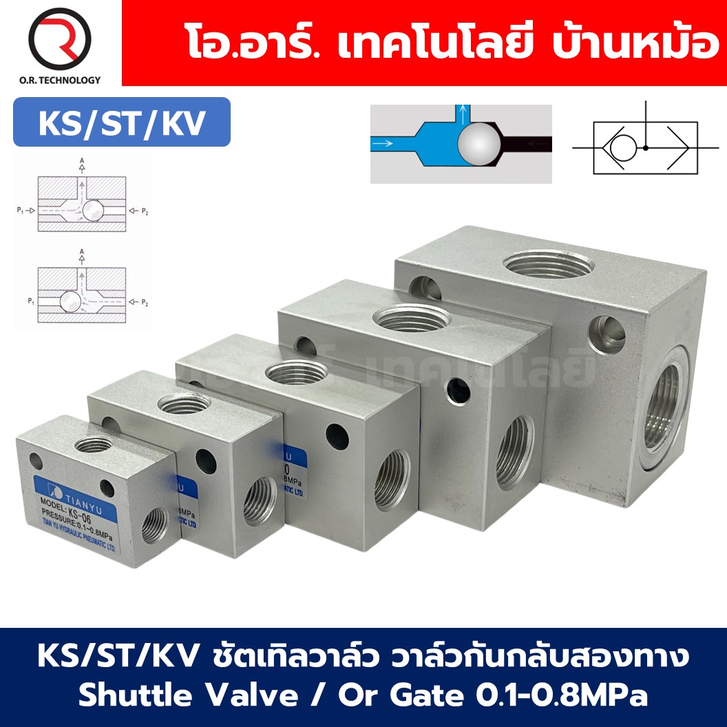 KS/ST/KV ชัตเทิลวาล์ว วาล์วกันกลับสองทาง Shuttle Valve / Or Gate 0.1-0.8MPa วาล์วลม 2ทาง KS-06/08/10/15/20/25 วาล์วลมเดี่ยว