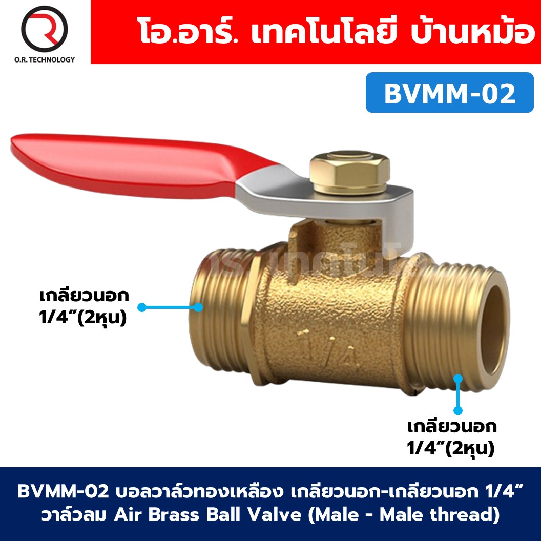 BVMM บอลวาล์วทองเหลือง เกลียวนอก-เกลียวนอก วาล์วลม ก้านแดง Air Brass Ball Valve Male-Male thread เกลียว ผู้-ผู้ ก๊อกลมทองเหลือง บอลวาล์วลม วาล์วลมทองเหลือง วาล์วปั๊มลม