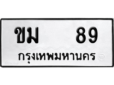 ทะเบียน 89 เลข ขม 89 ผลรวมดี 24 จากกรมขนส่ง (4)