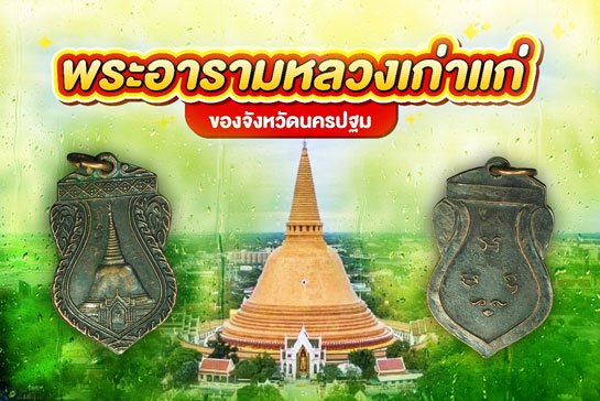 *37296 เหรียญพระปฐมเจดีย์ รุ่น 3 ปี 2499 นครปฐม เนื้อทองแดงรมดำ 36
