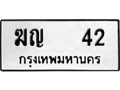 เลขรถ 42 ทะเบียน ฆญ 42 จากกรมขนส่ง (เลขสวย)