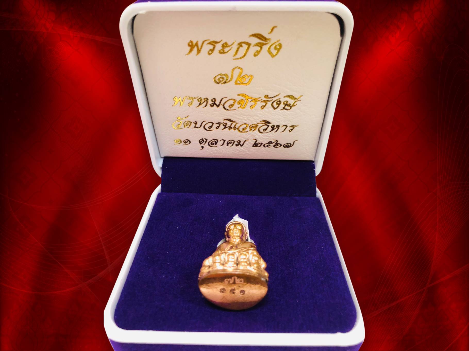 พระกริ่ง 72 ปี พระพรหมวชิรรังษี เจ้าอาวาสวัดบวรนิเวศวิหาร ปี 2567 พร้อมกล่องเดิม เนื้อทองแดง พิธีมหาพุทธาภิเษก หลวงปู่มหาศิลา สิริจนฺโท ปลุกเสก ณ วัดบวรนิเวศ พร้อมพระภาวนาจารย์แห่งยุคทั่วประเทศ ปี 2567