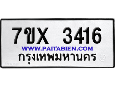 จองทะเบียนรถ 7ขx 3416 จากกรมขนส่ง อย่างถูกต้อง