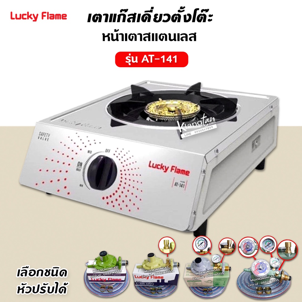 LUCKY FLAME รุ่น AT-141 หัวเตาสแตนเลส ฝาเฝืองทองเหลืองแท้ 100%