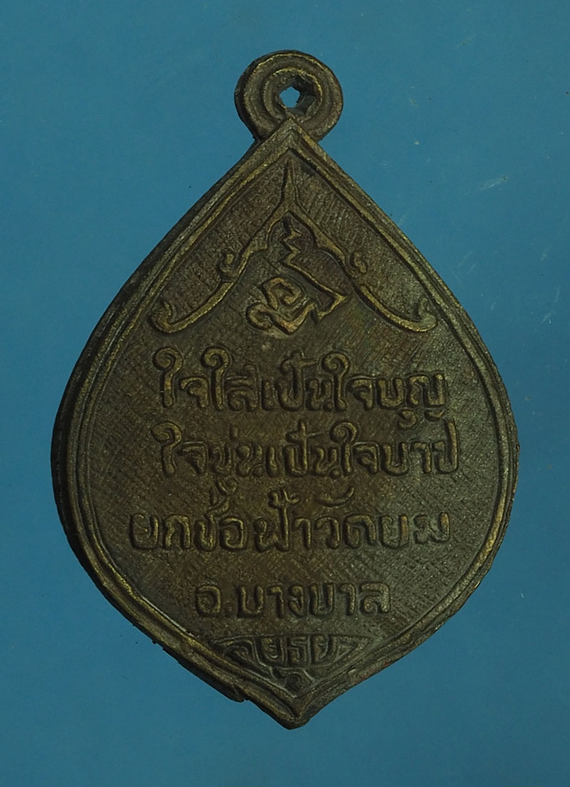 *28091 เหรียญหล่อหลวงพ่อเปลื้อง วัดยม บางบาล อยุธยา เนื้อนวะ 50