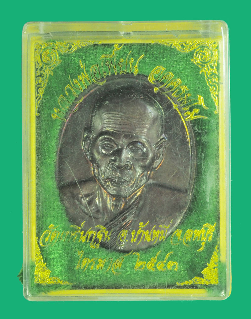 ขายแล้ว*39430 เหรียญหลวงพ่อเพี้ยน วัดเกริ่นกฐิน ลพบุรี ปี 2543 พร้อมกล่องเดิม มีจารหน้าหลัง 69