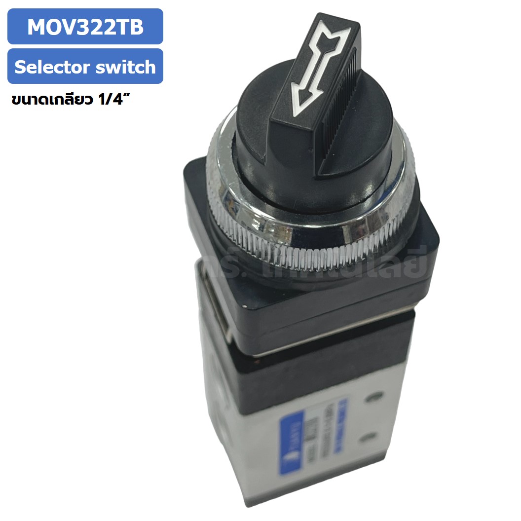 MOV322TB Selector Switch แมคคานิคอลวาล์ว 3/2 Mechanical Valve วาล์วปุ่มกด สวิทช์วาล์ว ขนาดเกลียว 1/4" Selection Button