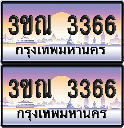 ทะเบียน 3366 PAITABIEN – 3ขณ 3366 เลขประมูล (5)
