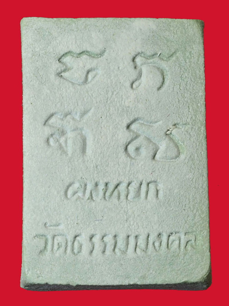 *30605 พระผงหยก หลวงพ่อวิริยังค์ วัดธรรมมงคล กรุงเทพ กล่องเดิม 1