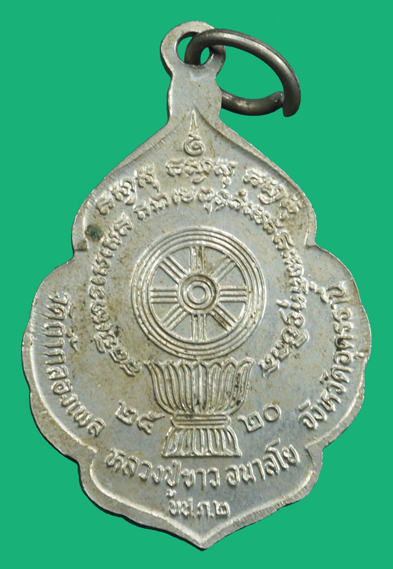 ขายแล้ว*36918 เหรียญหลวงปู่ขาว วัดถ้ำกลองเพล อุดรธานี ไม่ตอกโค๊ต 90