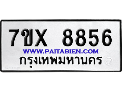 จองทะเบียนรถ 7ขx 8856 จากกรมขนส่ง อย่างถูกต้อง