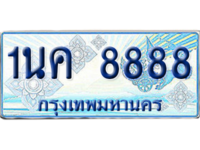 ทะเบียนรถตู้ 8888 รถตู้ป้ายฟ้า 1นค 8888 ผลรวมดี 42 เลขประมูล (4)
