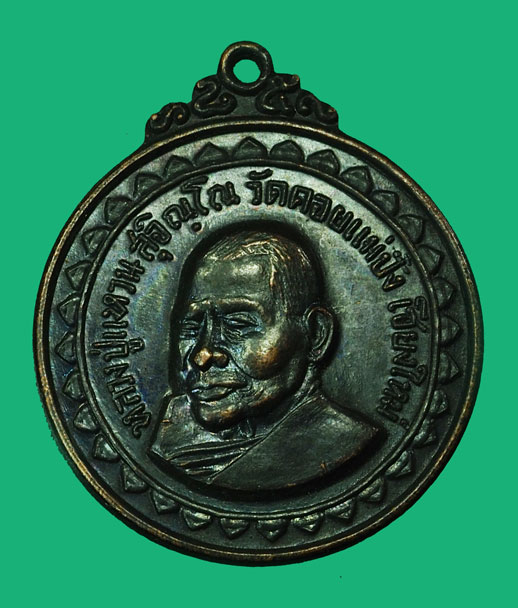 ขายแล้ว*35082 เหรียญหลวงปุ่แหวน สุจิณโณ วัดดอยแม่ปั่ง เชียงใหม่ ปี 2517 วัดสร้าง เนื้อทองแดง 31