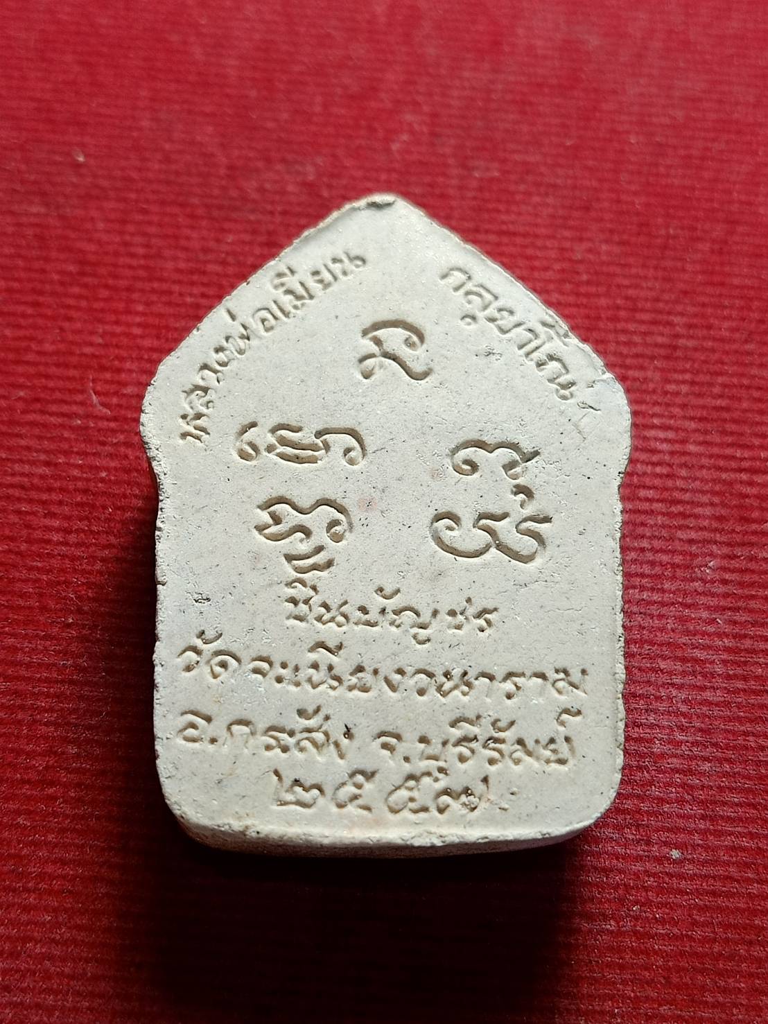 พระผงขุนแผนหลวงพ่อเมียน ชินบัญชร วัดบ้านจะเนียง จ.บุรีรัมย์ ปี 2557 (SKU-05646)