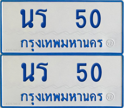 ทะเบียนรถตู้ 50 เลขทะเบียน นร 50 ผลรวมดี 14 (เลขมงคล)