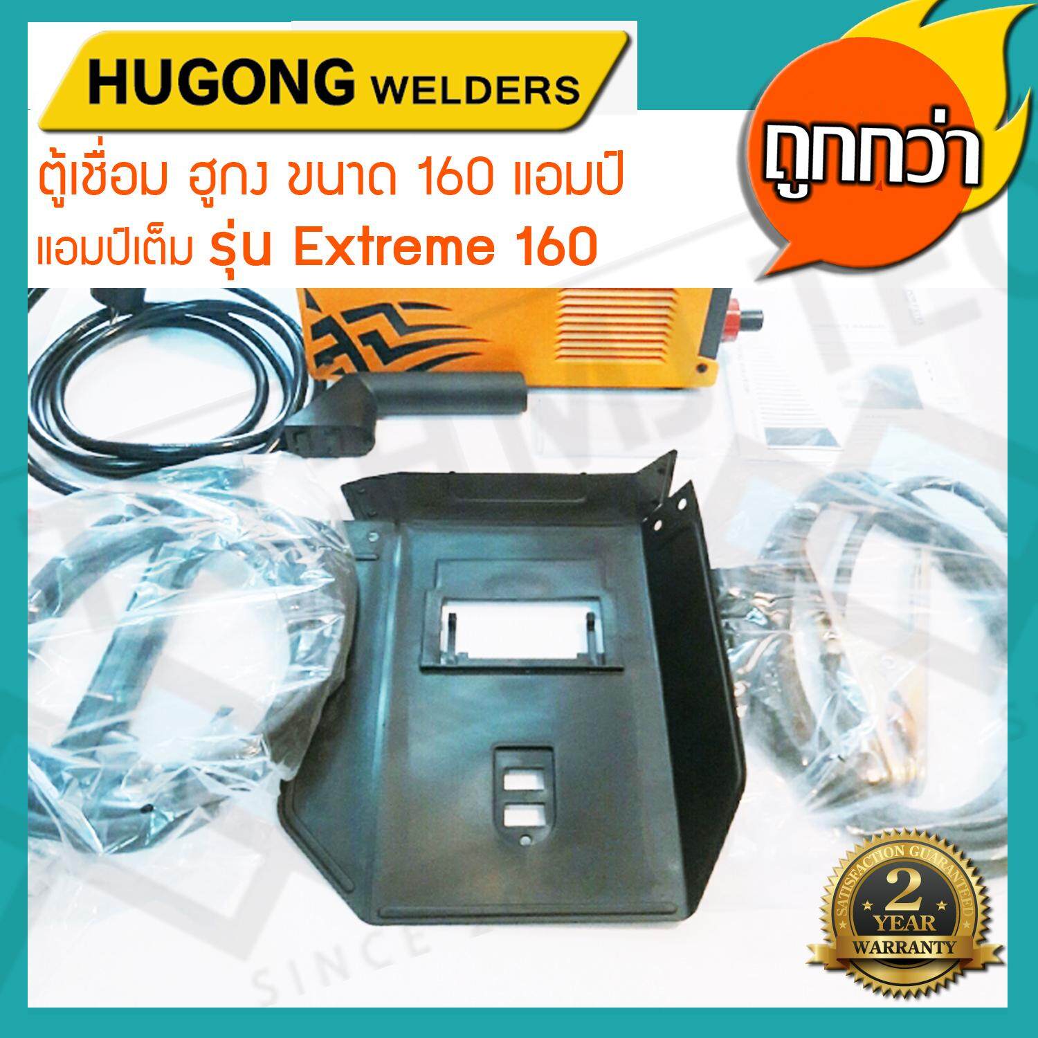 HUGONG WELDERS ตู้เชื่อมฮูกง Inverter ARC รุ่น EXTREME 160 รับประกัน 2 ปี