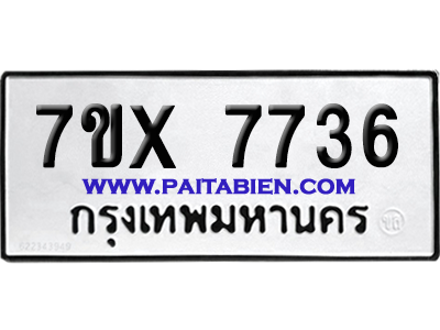 จองทะเบียนรถ 7ขx 7736 จากกรมขนส่ง อย่างถูกต้อง