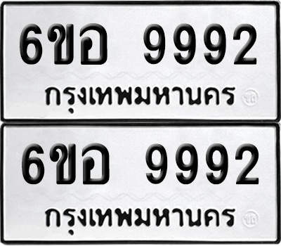 ทะเบียน 9992 เลขทะเบียน - 6ขอ 9992 พร้อมส่งมอบ จากกรมขนส่ง (เลขสวย)
