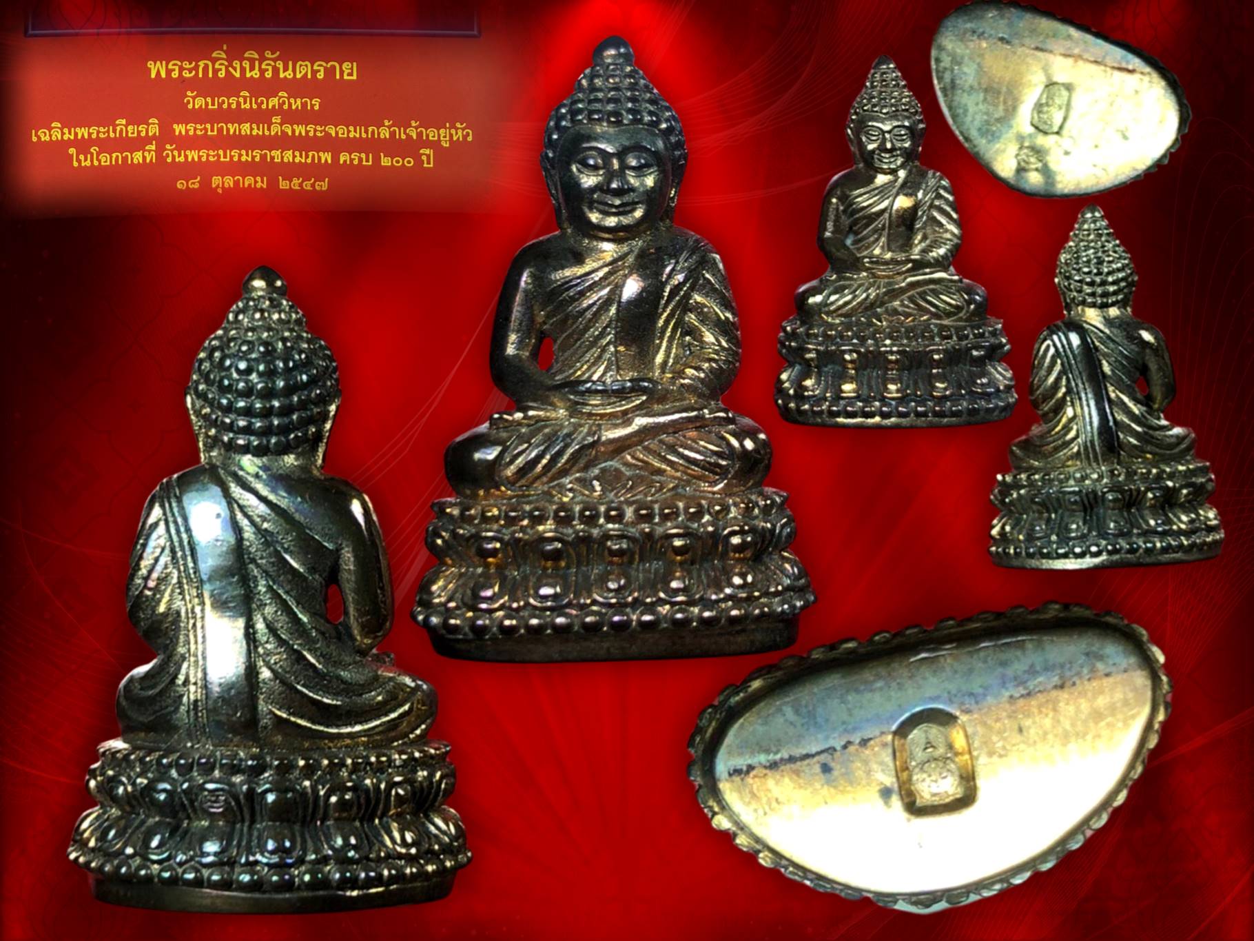 พระกริ่ง-พระชัยวัฒน์ นิรันตราย มปร. เนื้อนวะ รุ่น 200 ปี พระบาทสมเด็จจอมเกล้าเจ้าอยู่หัว รัชกาลที่ 4 วัดบวรนิเวศวิหาร พ.ศ. 2547 (ไม่มีกล่อง) ครับ หายากแล้วครับ เวลานี้