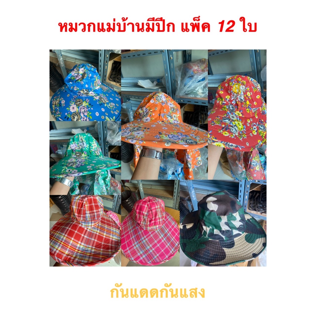 หมวกแม่บ้านมีปีก แพ็ค 12 ใบ ขายส่ง ยกโหล (ราคารวมแวท)
